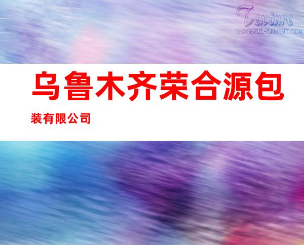 乌鲁木齐荣合源包装有限公司