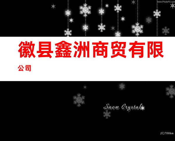 徽县鑫洲商贸有限公司