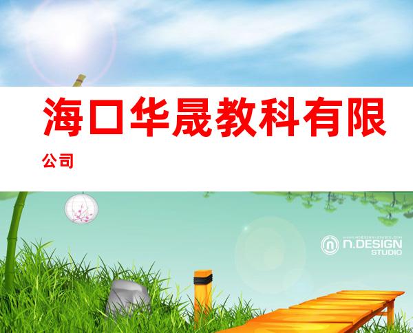 海口华晟教科有限公司